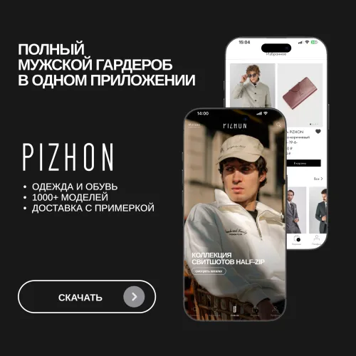 Приложение PIZHON: полный мужской гардероб в одном месте
